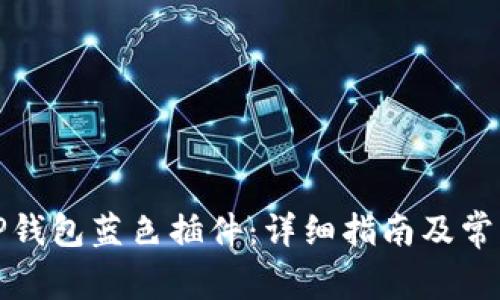 如何设置TP钱包蓝色插件：详细指南及常见问题解答