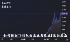 如何辨别TP钱包的正版与盗