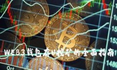 WEB3钱包存U挖矿的全面指南