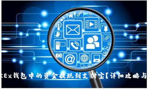 如何将OKEx钱包中的资金提现到支付宝？详细攻略与注意事项
