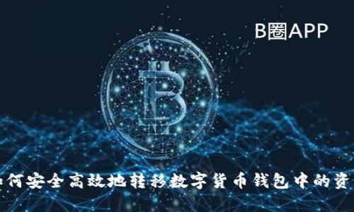 如何安全高效地转移数字货币钱包中的资产