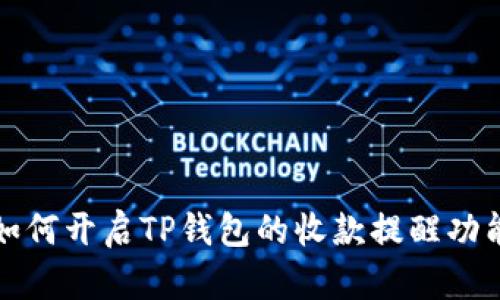 如何开启TP钱包的收款提醒功能