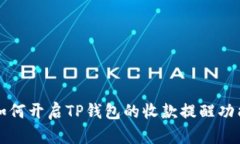 如何开启TP钱包的收款提醒