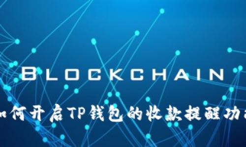 如何开启TP钱包的收款提醒功能