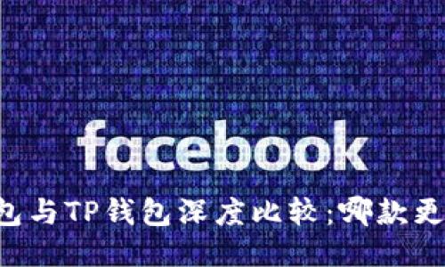 : IM钱包与TP钱包深度比较：哪款更适合你？