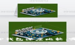 : IM钱包与TP钱包深度比较