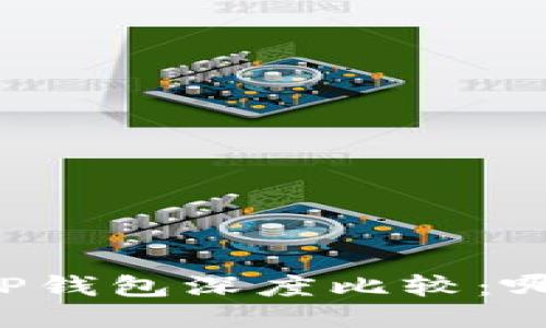 : IM钱包与TP钱包深度比较：哪款更适合你？