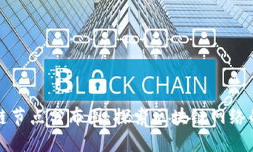 全球区块链节点分布图：探索区块链网络的生态系统