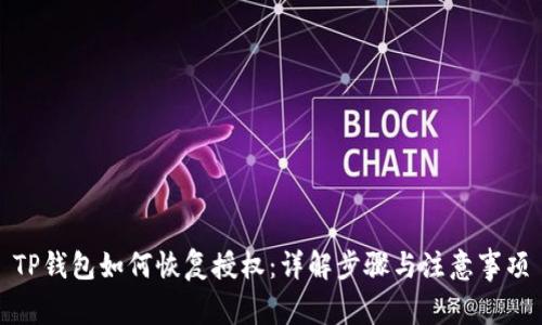 TP钱包如何恢复授权：详解步骤与注意事项