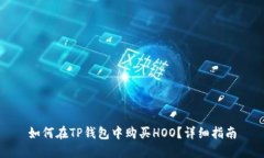 如何在TP钱包中购买HOO？详