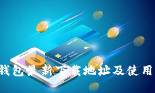 K豆钱包最新下载地址及使用指南
