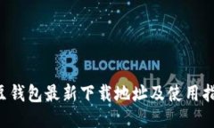 K豆钱包最新下载地址及使
