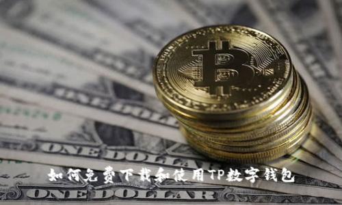 如何免费下载和使用TP数字钱包