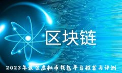   2023年最佳虚拟币钱包平