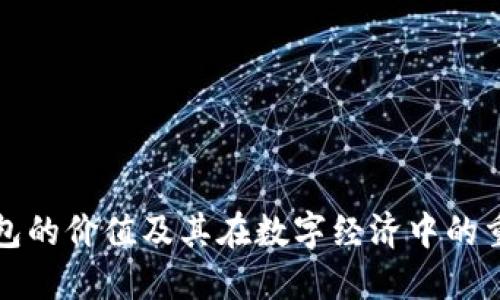 区块链钱包的价值及其在数字经济中的重要性探讨