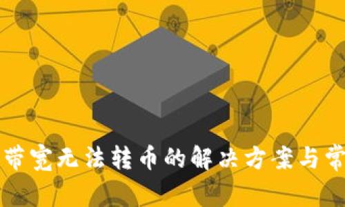TP钱包没有带宽无法转币的解决方案与常见问题解析