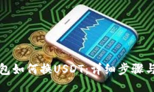 TP钱包如何换USDT：详细步骤与技巧