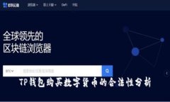 TP钱包购买数字货币的合法