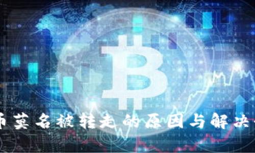 IM钱包币莫名被转走的原因与解决办法解析