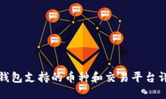 TP钱包支持的币种和交易平