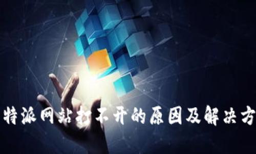比特派网站打不开的原因及解决方案