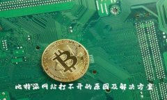比特派网站打不开的原因