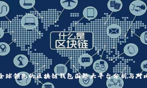 全球领先的区块链钱包国际大平台分析与对比