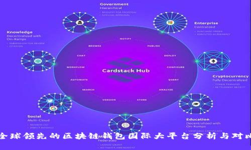 全球领先的区块链钱包国际大平台分析与对比