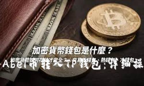 如何将Abel币转入TP钱包：详细操作指南