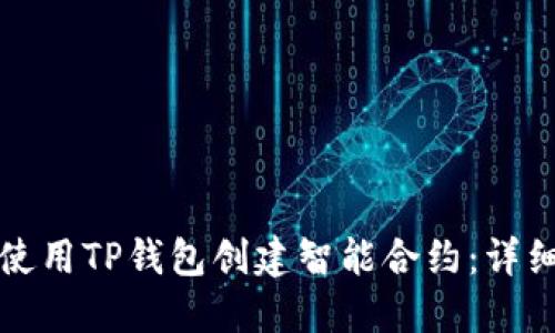 如何使用TP钱包创建智能合约：详细指南