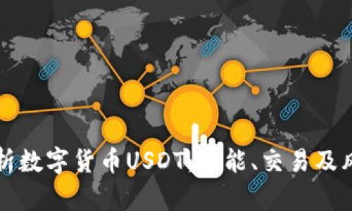 全面解析数字货币USDT：功能、交易及风险分析