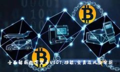 全面解析数字货币USDT：功