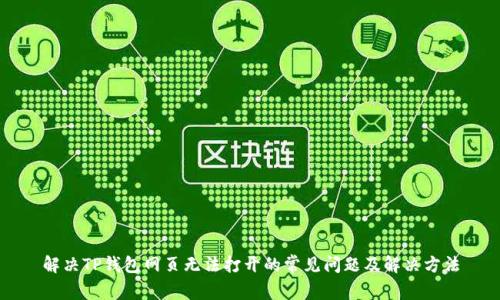 解决TP钱包网页无法打开的常见问题及解决方法