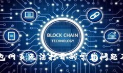 解决TP钱包网页无法打开的