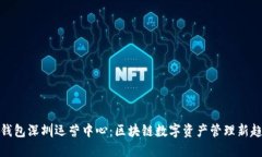 TP钱包深圳运营中心：区块