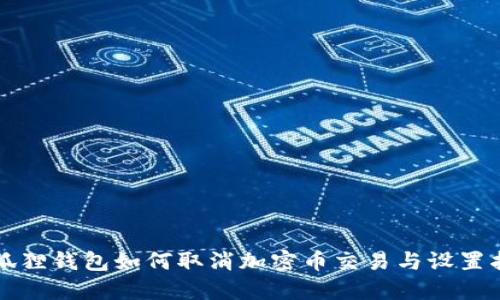 小狐狸钱包如何取消加密币交易与设置指南