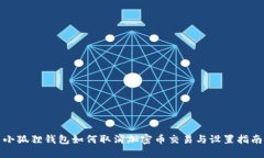 小狐狸钱包如何取消加密