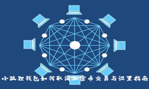 小狐狸钱包如何取消加密币交易与设置指南