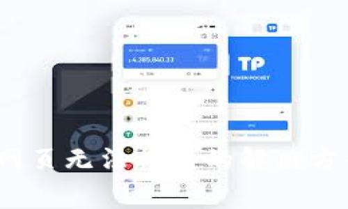 tp钱包1.3.6版本网页无法打开的解决方案与常见问题解析