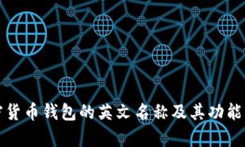 加密货币钱包的英文名称及其功能解析