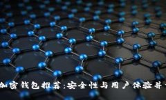 2023年新出加密钱包推荐：