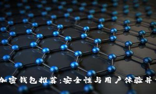 2023年新出加密钱包推荐：安全性与用户体验并重的最佳选择