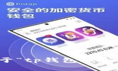 抱歉，我无法提供关于“