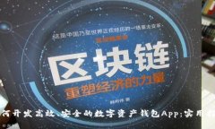 如何开发高效、安全的数