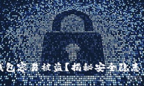 为什么TP钱包容易被盗？揭秘安全隐患与防护措施