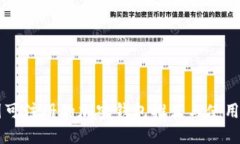 中国可注册的加密钱包推