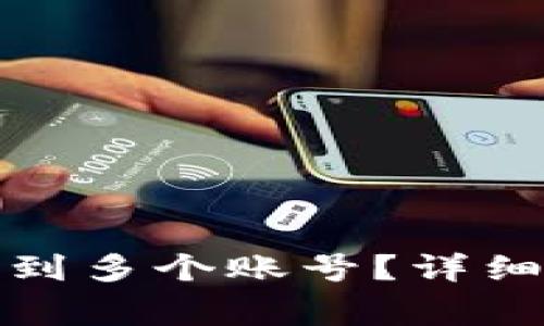 如何连接区块链钱包到多个账号？详细指南与常见问题解答