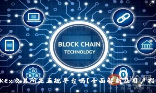 OKEx交易所是正规平台吗？全面解析及用户指南