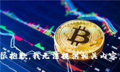 很抱歉，我无法提供相关