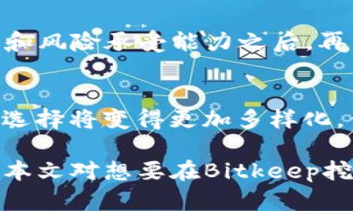   Bitkeep挖矿入门指南：如何高效参与数字资产挖矿 / 
 guanjianci Bitkeep, 挖矿, 数字资产 /guanjianci 

随着区块链技术的迅速发展，数字资产的获取方式也不断演变。在这其中，挖矿作为一种传统的获取数字货币的方式，依然吸引着众多投资者的关注。Bitkeep作为一个流行的去中心化钱包，不仅提供了多种数字资产的存储和管理功能，还为用户提供了挖矿的机会。本文将深入探讨如何在Bitkeep上参与挖矿，并提供一系列相关问题的解答，以帮助用户更好地理解这一过程。

一、什么是Bitkeep?
Bitkeep是一个去中心化的数字资产钱包，支持多种区块链资产的存储和交易。它为用户提供了便捷的资产管理工具，用户可以通过Bitkeep安全地保管自己的数字货币，进行交易、转账和挖矿等操作。作为一个综合性的钱包平台，Bitkeep支持多种主流的数字货币，并且不断更新其功能，以满足用户的需求。

二、挖矿的基本概念
挖矿是指通过计算机运算来维护区块链网络的安全，确认交易并生成新的区块的过程。在这一过程中，矿工会通过获得区块奖励和交易费用来获取收益。不同于传统的挖矿方式，近年来涌现出许多新型的挖矿方式，例如流动性挖矿、质押挖矿等，这些方式大大降低了挖矿的门槛，让更多的投资者能够参与其中。

三、Bitkeep的挖矿机制
在Bitkeep中，用户可以通过多种方式参与挖矿。例如，用户可以通过为某个项目提供流动性，或者通过将数字资产质押在特定的协议中来获得收益。Bitkeep会根据用户的参与程度和资产数量来分配相应的挖矿收益。了解Bitkeep的挖矿机制，可以帮助用户找到最合适自己的挖矿方式，从而最大化其收益。

四、如何在Bitkeep上进行挖矿?
在Bitkeep上进行挖矿的步骤相对简单。首先，用户需要下载并安装Bitkeep钱包，并完成账户注册。接着，用户可以选择一种挖矿方式，例如流动性挖矿或质押挖矿。进入相应的挖矿项目后，用户需要按照规定提供相应的资产，并确认参与挖矿。在这一过程中，用户需要注意选择信誉良好的项目，以避免不必要的风险。

五、挖矿的风险与收益分析
尽管挖矿看似收益丰厚，但也伴随着一定的风险。挖矿环境的变化、市场波动以及项目本身的风险都可能影响到用户的收益。因此，在参与挖矿之前，务必进行充分的市场调研，了解各类项目的背景和前景。同时，做好风险管理，控制投入资金，以避免大的损失。

六、相关问题的深入探讨

1. Bitkeep挖矿的收益如何计算?
在Bitkeep上，挖矿的收益通常是根据用户所提供的资产数量、挖矿协议的收益率以及市场行情来综合计算的。具体来说，不同的挖矿项目会有不同的收益分配机制，用户需要仔细阅读每个项目的文档，了解其收益的算法。此外，市场价格波动也是一个不可忽视的因素，挖矿收益常常会受到市场条件的影响，因此收益并不稳定。

2. 如何选择合适的挖矿项目?
选择合适的挖矿项目是实现盈利的关键。用户在选择时，可以考虑几个因素：项目的背景和团队、市场需求、技术实现的可行性、社区的支持度等。同时，多了解项目的白皮书和用户反馈，可以帮助判断其可行性。此外，分散投资也是降低风险的有效策略，不要将所有资金集中在一个项目上。

3. Bitkeep挖矿的技术要求有哪些?
在技术上，用户在参与Bitkeep挖矿时不需要高端的计算机配置，但基础的网络连接和数字资产管理知识是必不可少的。用户需要理解如何使用钱包、进行交易、添加流动性或质押资产等基本操作。此外，定期关注市场动态和行业趋势，是保持挖矿收益的重要环节。

4. 挖矿是否适合所有人?
挖矿并不适合所有人，尤其是对于那些没有基本数字资产知识和风险控制经验的人来说，参与挖矿可能带来较大的损失。因此，建议新手在初步了解市场、明确自己的投资目标和风险承受能力之后，再决定是否参与。同时，挖矿对时间和精力也有一定要求，用户需要合理安排自己的时间，以便于实时关注市场和项目的动向。

5. Bitkeep未来的挖矿前景如何?
随着区块链技术的不断发展，特别是在去中心化金融（DeFi）和NFT领域的扩展，Bitkeep的挖矿前景依然充满期待。越来越多的项目会在去中心化钱包中提供挖矿机会，用户的选择将变得更加多样化。但是，市场的变化也使得用户需要更加谨慎，投资前要做好充分的市场分析，避免盲目跟风。

总结来说，Bitkeep提供了一种便利的挖矿方式，为用户获取数字资产创造了机会。但用户在参与过程中需要对挖矿机制有充分的了解，做好风险管理，以实现理想的收益。希望本文对想要在Bitkeep挖矿的用户有所参考，帮助大家在数字资产的世界中更好地进行投资。